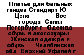 Платье для бальных танцев Стандарт Ю-2 › Цена ­ 20 000 - Все города, Санкт-Петербург г. Одежда, обувь и аксессуары » Женская одежда и обувь   . Челябинская обл.,Верхний Уфалей г.